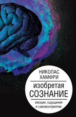 обложка Изобретая сознание. Эмоции, ощущения и самовосприятие от интернет-магазина Книгамир