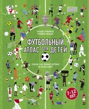 обложка Футбольный атлас для детей. Узнай, как любят футбол во всем мире. от интернет-магазина Книгамир