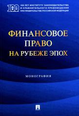 обложка Финансовое право на рубеже эпох. Монография.-М.:Проспект,2024. от интернет-магазина Книгамир