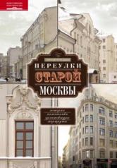 обложка Переулки старой Москвы от интернет-магазина Книгамир