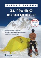 обложка За гранью возможного. Как непальский альпинист покорил 14 главных вершин мира. Подарочное издание от интернет-магазина Книгамир