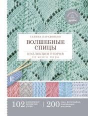 обложка Волшебные спицы. Коллекция узоров со всего мира от интернет-магазина Книгамир