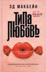 обложка Типа любовь: роман от интернет-магазина Книгамир