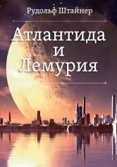 обложка Атлантида и Лемурия от интернет-магазина Книгамир