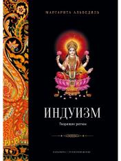 обложка Индуизм: Творящие ритмы от интернет-магазина Книгамир