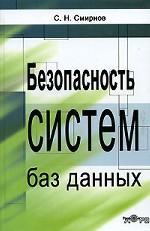 Безопасность систем баз данных