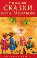 обложка Сказки кота Мурлыки. Красная книга. Сказки от интернет-магазина Книгамир