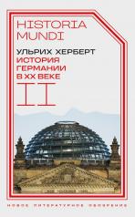 обложка История Германии в ХХ веке. Т. II от интернет-магазина Книгамир