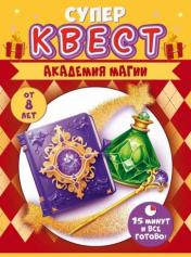 обложка Квест "Академия магии" от 8 лет,89.024 от интернет-магазина Книгамир