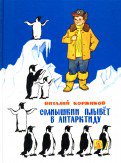 обложка Солнышкин плывёт в Антарктиду (продолжение приключений, где Солнышкин проходит школу настоящего моряка) от интернет-магазина Книгамир