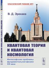 обложка КВАНТОВАЯ ТЕОРИЯ И КВАНТОВАЯ КОСМОЛОГИЯ: Философские проблемы фундаментальной физики XXI века от интернет-магазина Книгамир