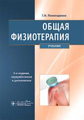 обложка Общая физиотерапия : учебник / Г. Н. Пономаренко. — 5-е изд., перераб. и доп. — Москва : ГЭОТАР-Медиа, 2025. — 368 с. : ил. от интернет-магазина Книгамир