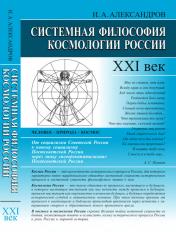 обложка Системная философия космологии России: XXI век от интернет-магазина Книгамир