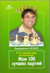 обложка Мои 100 лучших партий. 15-й чемпион мира по шахматам от интернет-магазина Книгамир