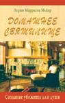 обложка Домашнее святилище: Создание убежища для души от интернет-магазина Книгамир