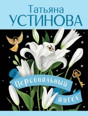 обложка Персональный ангел от интернет-магазина Книгамир