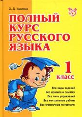 обложка Полный курс русского языка 1 класс от интернет-магазина Книгамир