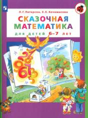 обложка Сказочная математика для детей 6-7 лет. 7-е изд., стер от интернет-магазина Книгамир