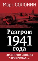 обложка Разгром 1941 года. «На мирно спящих аэродромах...» от интернет-магазина Книгамир