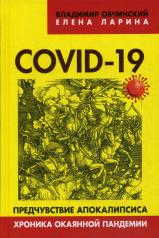 обложка COVID-19: предчувствие апокалипсиса. Хроника окаянной пандемии. ("Коллекция Изборского клуба"). 96345 от интернет-магазина Книгамир