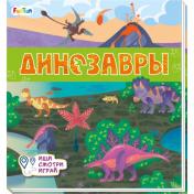 обложка Книжки-коврики (F) - Динозавры от интернет-магазина Книгамир