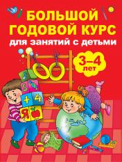 обложка Большой годовой курс для занятий с детьми 3-4 года от интернет-магазина Книгамир