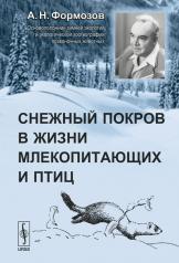 обложка Снежный покров в жизни млекопитающих и птиц от интернет-магазина Книгамир