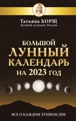 обложка Большой лунный календарь на 2023 год: все о каждом лунном дне от интернет-магазина Книгамир