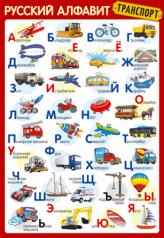 обложка ПЛ-14897 Плакат А3. Русский алфавит (Транспорт) от интернет-магазина Книгамир