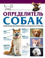обложка Определитель собак. Физические характеристики и особеннности породы от интернет-магазина Книгамир