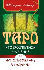 обложка Таро, его оккультное значение и использование в гадании от интернет-магазина Книгамир