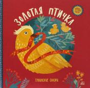 обложка Золотая птичка. Тувинские сказки от интернет-магазина Книгамир