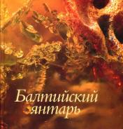 обложка Балтийский янтарь от интернет-магазина Книгамир