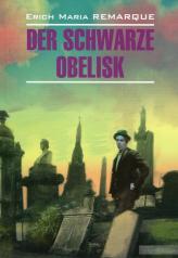 обложка Der Schwarze Obelisk = Черный обелиск: книга для чтения на немецком языке от интернет-магазина Книгамир