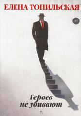 обложка Героев не убивают: роман от интернет-магазина Книгамир