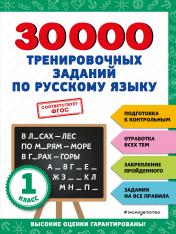 обложка 30000 тренировочных заданий по русскому языку. 1 класс от интернет-магазина Книгамир