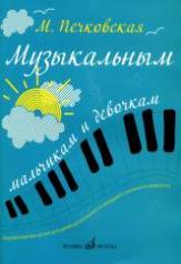 обложка Музыкальным мальчикам и девочкам: Фортепианные уроки для детей дошкольного и мл. школьного возраста от интернет-магазина Книгамир