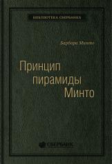 обложка 54_т_Книга "Принцип пирамиды Минто. Золотые правила мышления, делового письма и устных выступлений ". Автор: Минто Б.(квинель) от интернет-магазина Книгамир