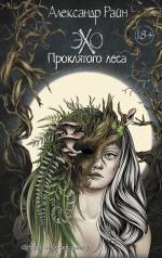 обложка Эхо проклятого леса от интернет-магазина Книгамир
