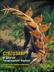 обложка Стегозавр и другие травоядные ящеры от интернет-магазина Книгамир