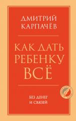 обложка Как дать ребенку все без денег и связей от интернет-магазина Книгамир