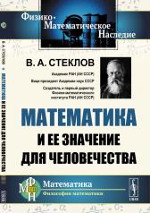 обложка Математика и ее значение для человечества от интернет-магазина Книгамир