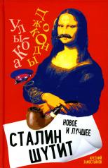 обложка Сталин шутит… Новое и лучшее от интернет-магазина Книгамир