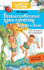 обложка Необыкновенные приключения Карика и Вали от интернет-магазина Книгамир