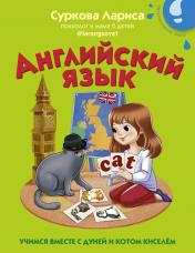 обложка Английский язык: учимся вместе с Дуней и котом Киселём от интернет-магазина Книгамир
