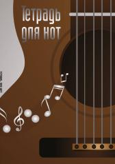 обложка Тетрадь для нот. Гитара (24 л., А4, вертикальная, скрепка) от интернет-магазина Книгамир