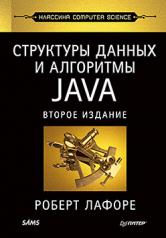 обложка Структуры данных и алгоритмы в Java. Классика Computers Science. 2-е изд. от интернет-магазина Книгамир
