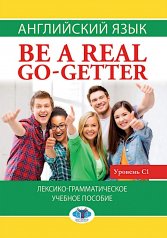 обложка Английский язык: Be a real go-getter: лексико-грамматическое учебное пособие: уровень С1 от интернет-магазина Книгамир