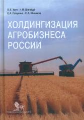 обложка Холдингизация агробизнеса России от интернет-магазина Книгамир