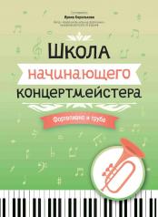 обложка Школа начинающего концертмейстера: фортепиано и труба от интернет-магазина Книгамир
